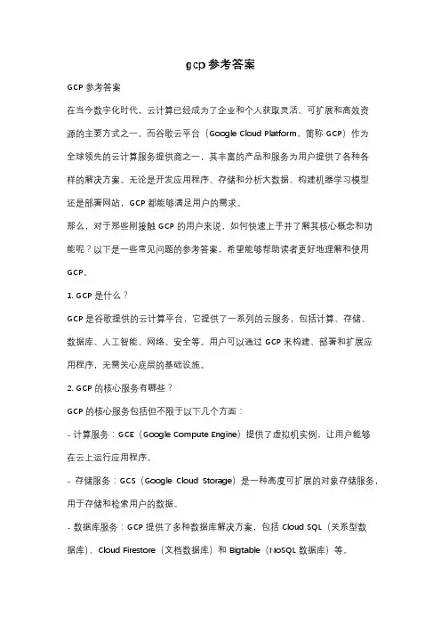 gcp参考答案