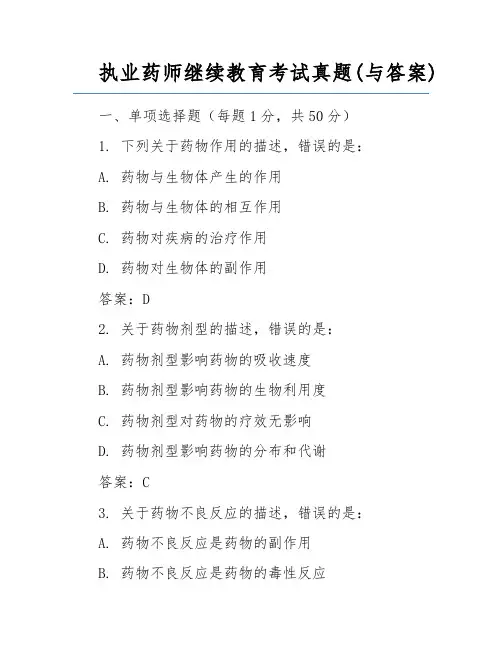 执业药师继续教育考试真题(与答案)