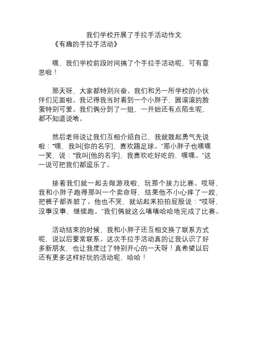 我们学校开展了手拉手活动作文