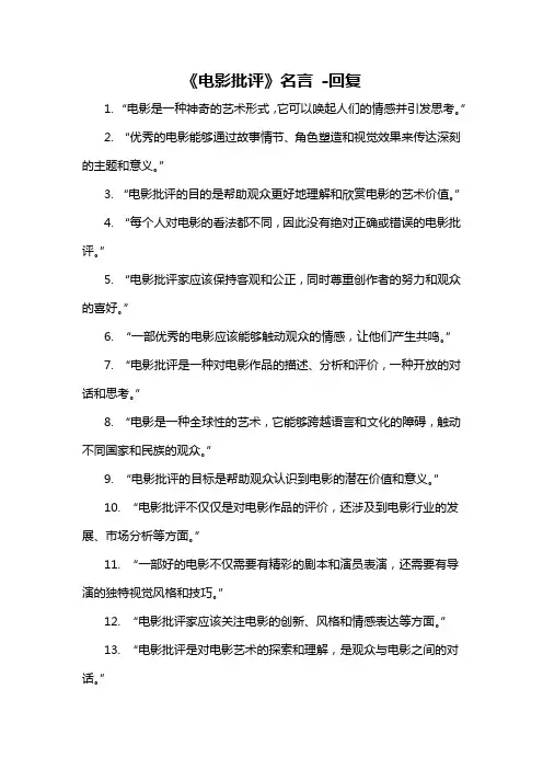 《电影批评》名言 -回复