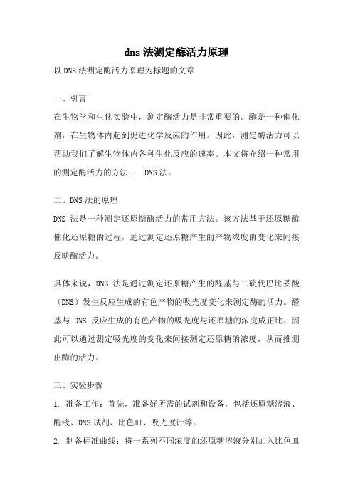 dns法测定酶活力原理