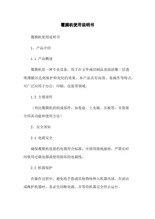 覆膜机使用说明书