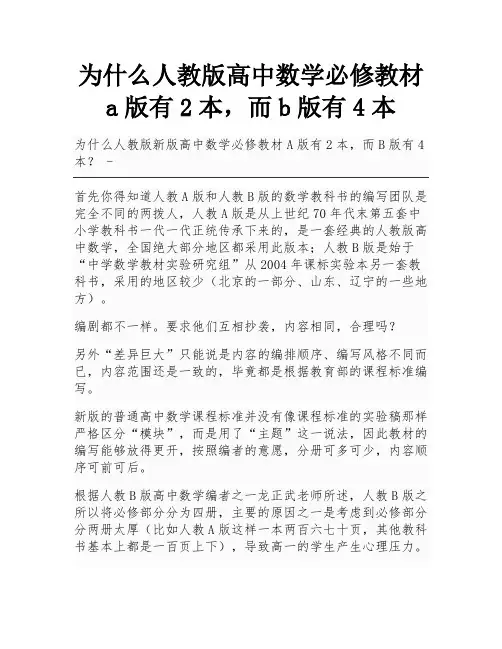 为什么人教版高中数学必修教材a版有2本,而b版有4本