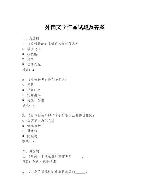 外国文学作品试题及答案