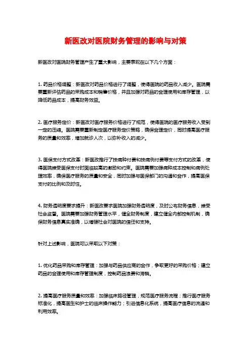 新医改对医院财务管理的影响与对策