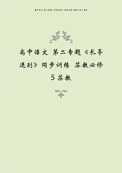 高中语文 第二专题《长亭送别》同步训练 苏教必修5苏教