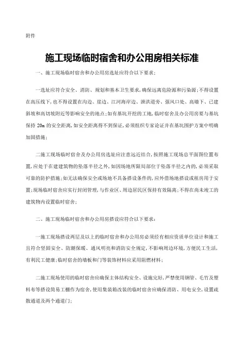 施工现场临时宿舍和办公用房相关标准