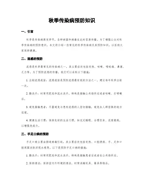 秋季传染病预防知识