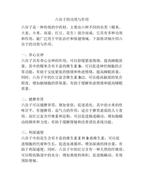 六谷子的功效与作用