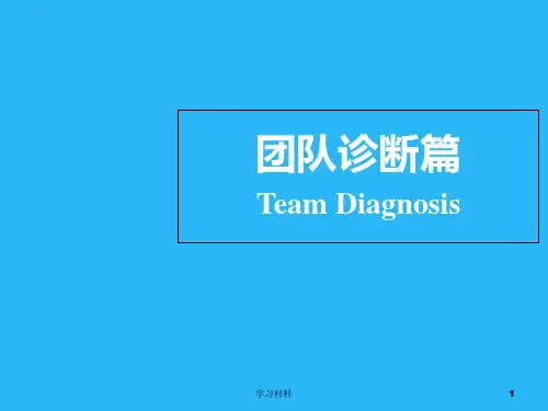 团队建设之团队诊断篇：迈向高绩效团队