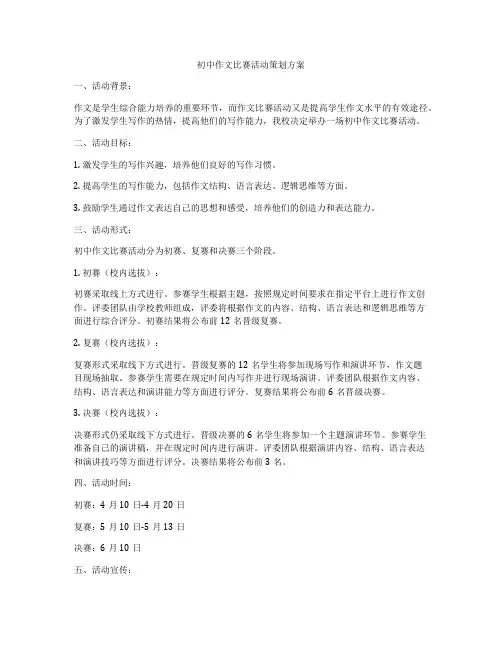初中作文比赛活动策划方案
