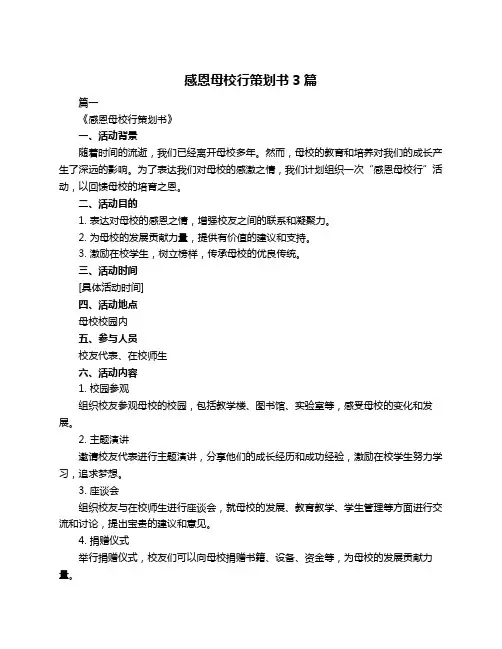 感恩母校行策划书3篇