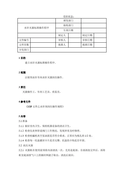 水针灭菌标准操作程序