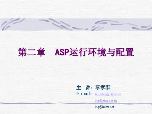 第二章  ASP网页的运行环境与配置