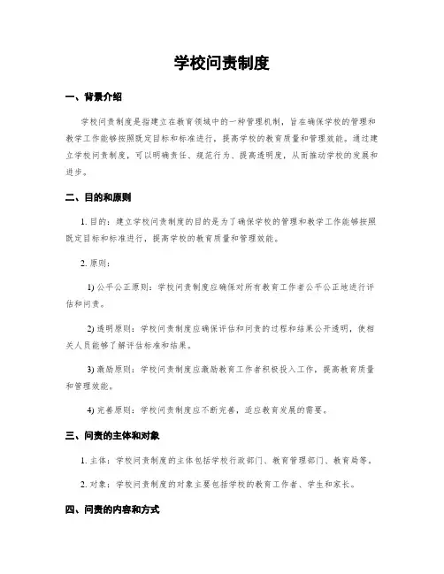 学校问责制度
