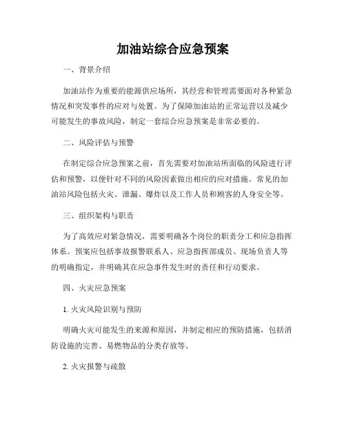 加油站综合应急预案
