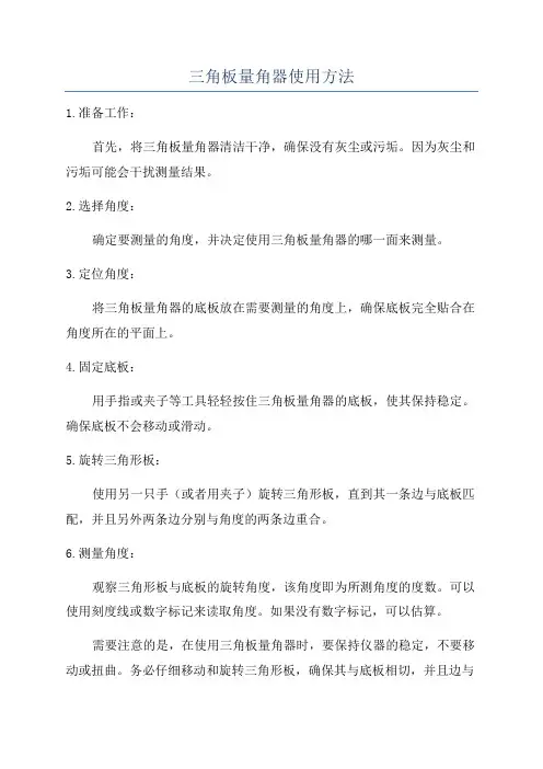 三角板量角器使用方法