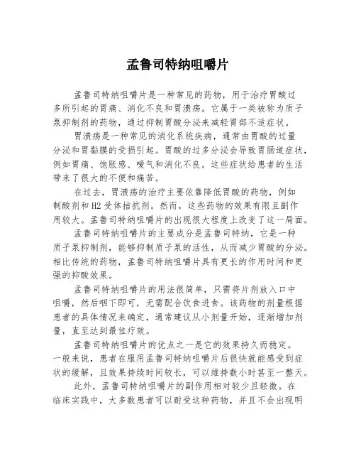 孟鲁司特纳咀嚼片