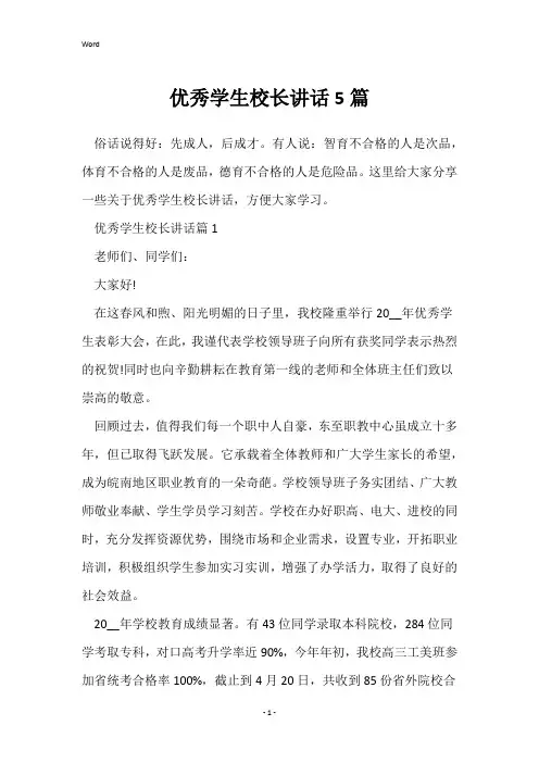 优秀学生校长讲话5篇