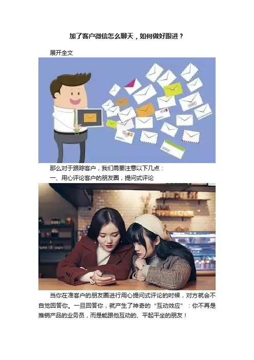 加了客户微信怎么聊天，如何做好跟进？