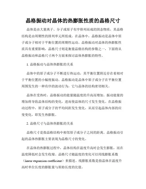 晶格振动对晶体的热膨胀性质的晶格尺寸