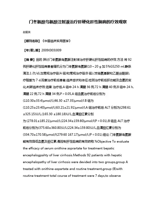 门冬氨酸鸟氨酸注射液治疗肝硬化肝性脑病的疗效观察