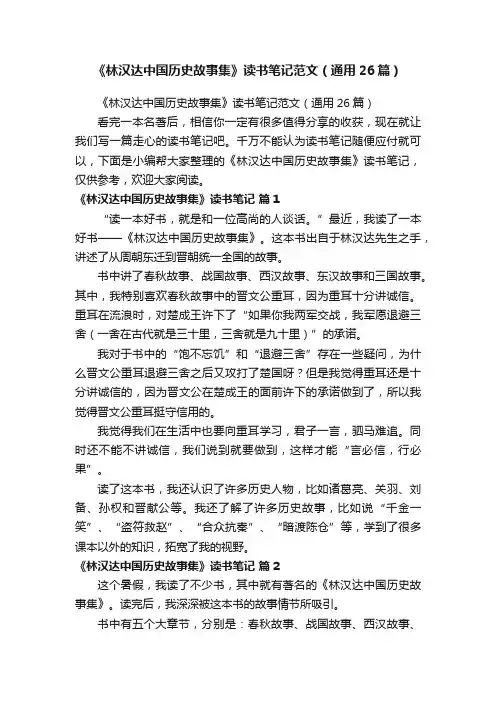 《林汉达中国历史故事集》读书笔记范文（通用26篇）