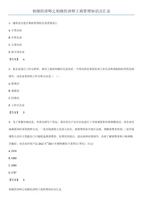 初级经济师之初级经济师工商管理知识点汇总