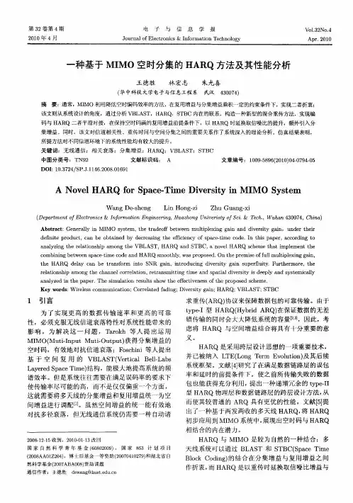 一种基于MIMO空时分集的HARQ方法及其性能分析