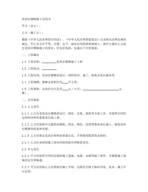 花岗岩楼梯施工合同