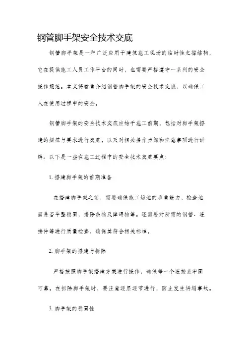 钢管脚手架安全技术交底