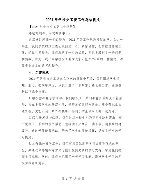 2024年学校少工委工作总结例文（二篇）