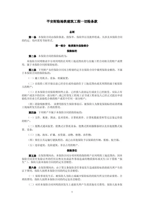 平安财险地铁建筑工程一切险条款