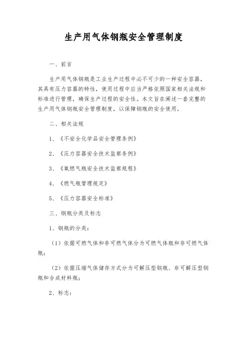 生产用气体钢瓶安全管理制度