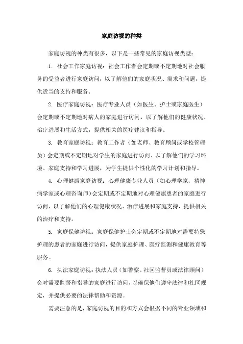 家庭访视的种类