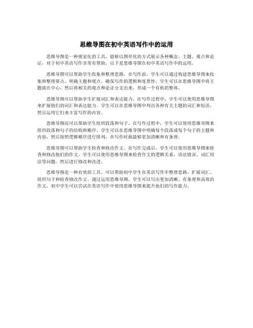 思维导图在初中英语写作中的运用