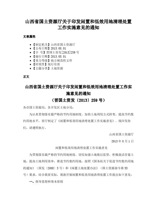山西省国土资源厅关于印发闲置和低效用地清理处置工作实施意见的通知