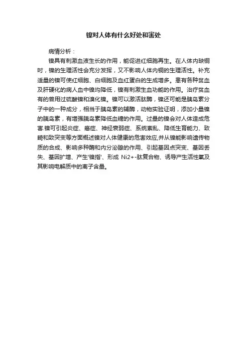 镍对人体有什么好处和害处