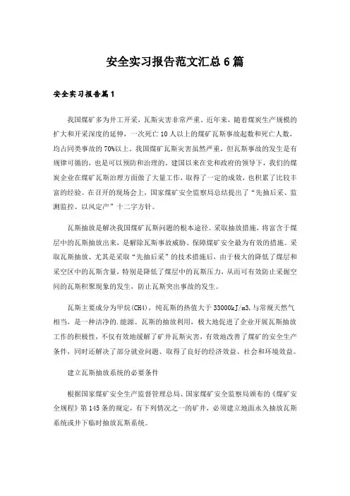 安全实习报告范文汇总6篇