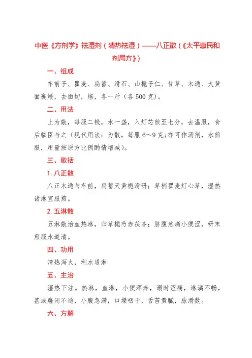 中医《方剂学》祛湿剂(清热祛湿)——八正散(《太平惠民和剂局方》)