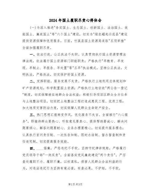 2024年国土履职尽责心得体会(2篇)