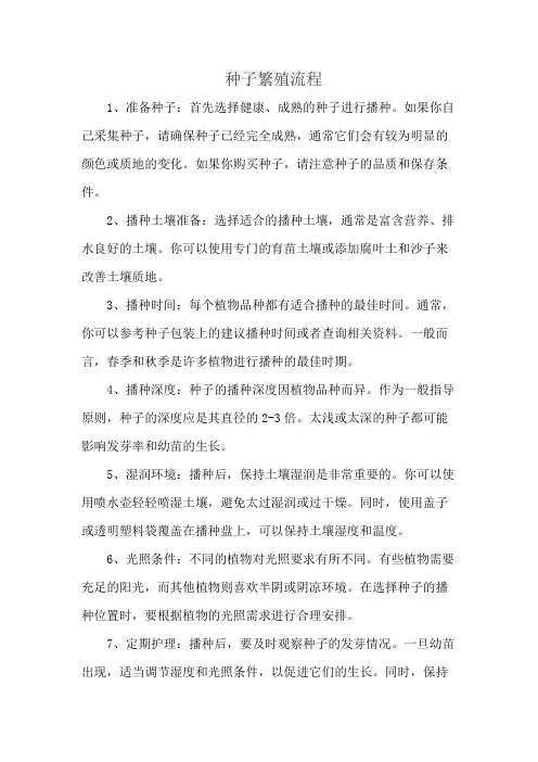 种子繁殖流程