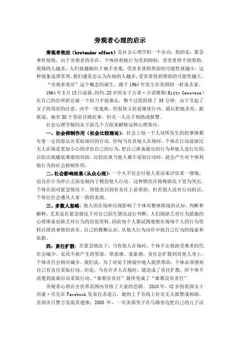 旁观者心理的启示