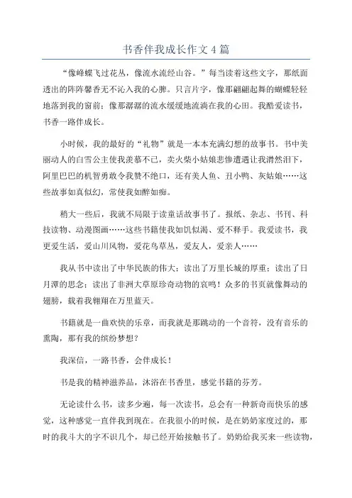 书香伴我成长作文4篇