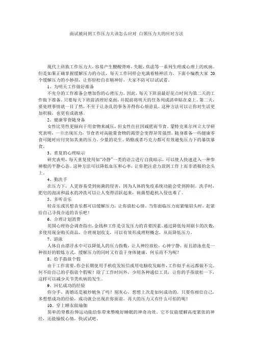 面试被问到工作压力大该怎么应对_白领压力大的应对方法