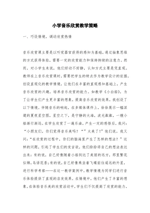 小学音乐欣赏教学策略
