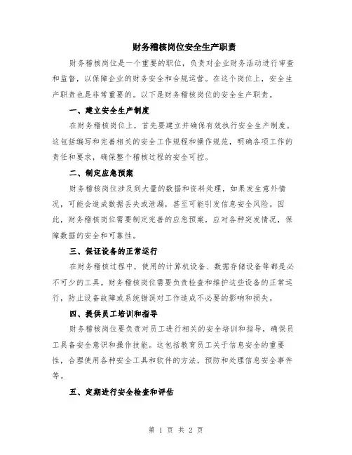 财务稽核岗位安全生产职责
