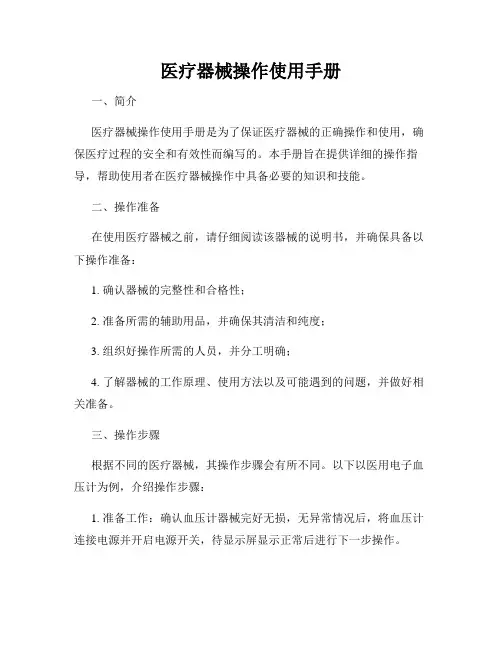 医疗器械操作使用手册