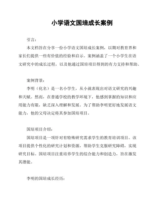 小学语文国培成长案例