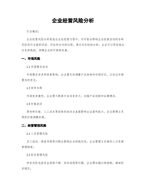 企业经营风险分析